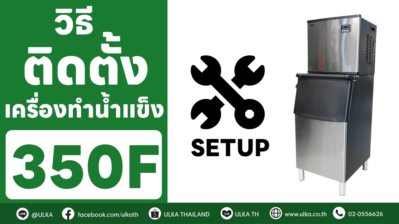 วิธีติดตั้งเครื่องทำน้ำแข็ง 350F [วิธีการ]