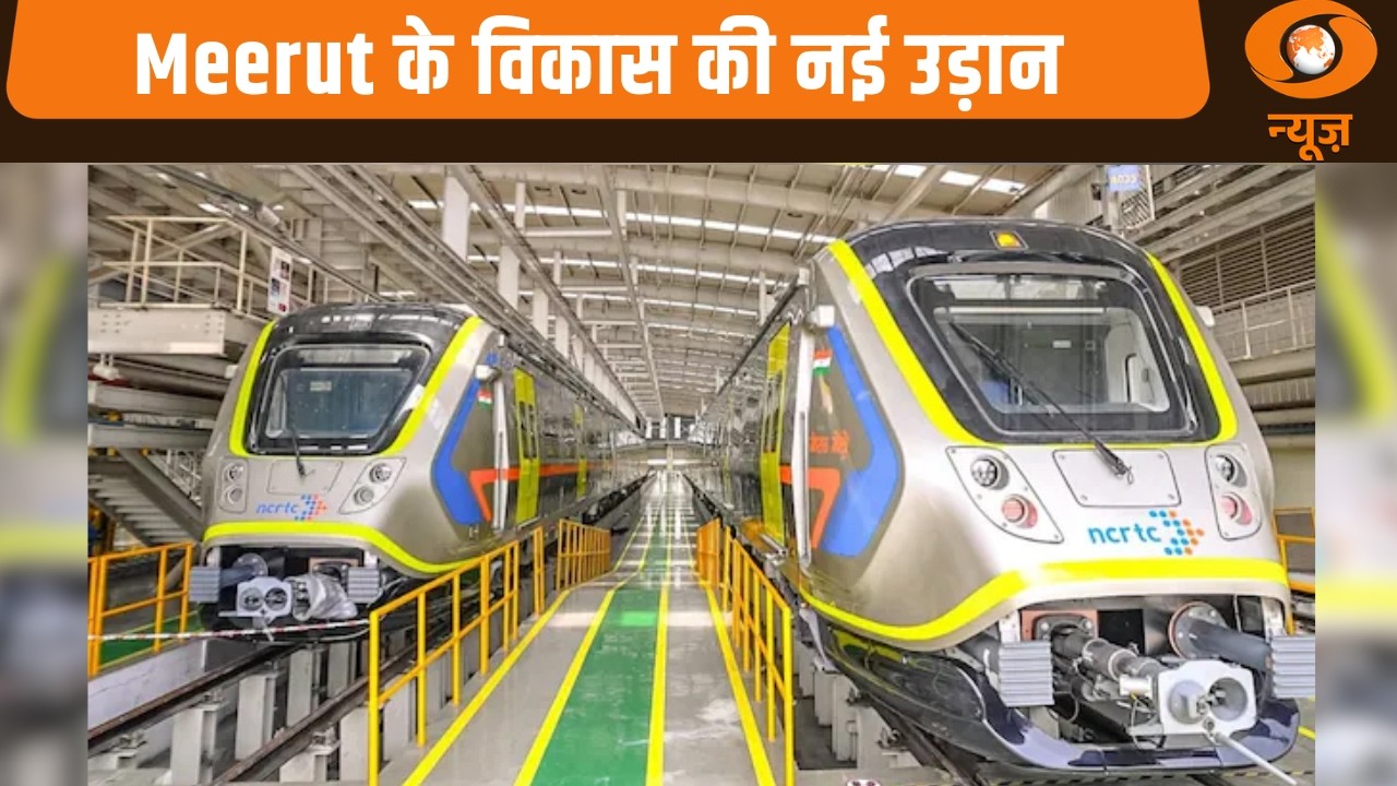 Meerut के विकास की नई उड़ान और अन्य खबरें | Samachar | PM Modi | Meerut Metro | Namo Bharat Train