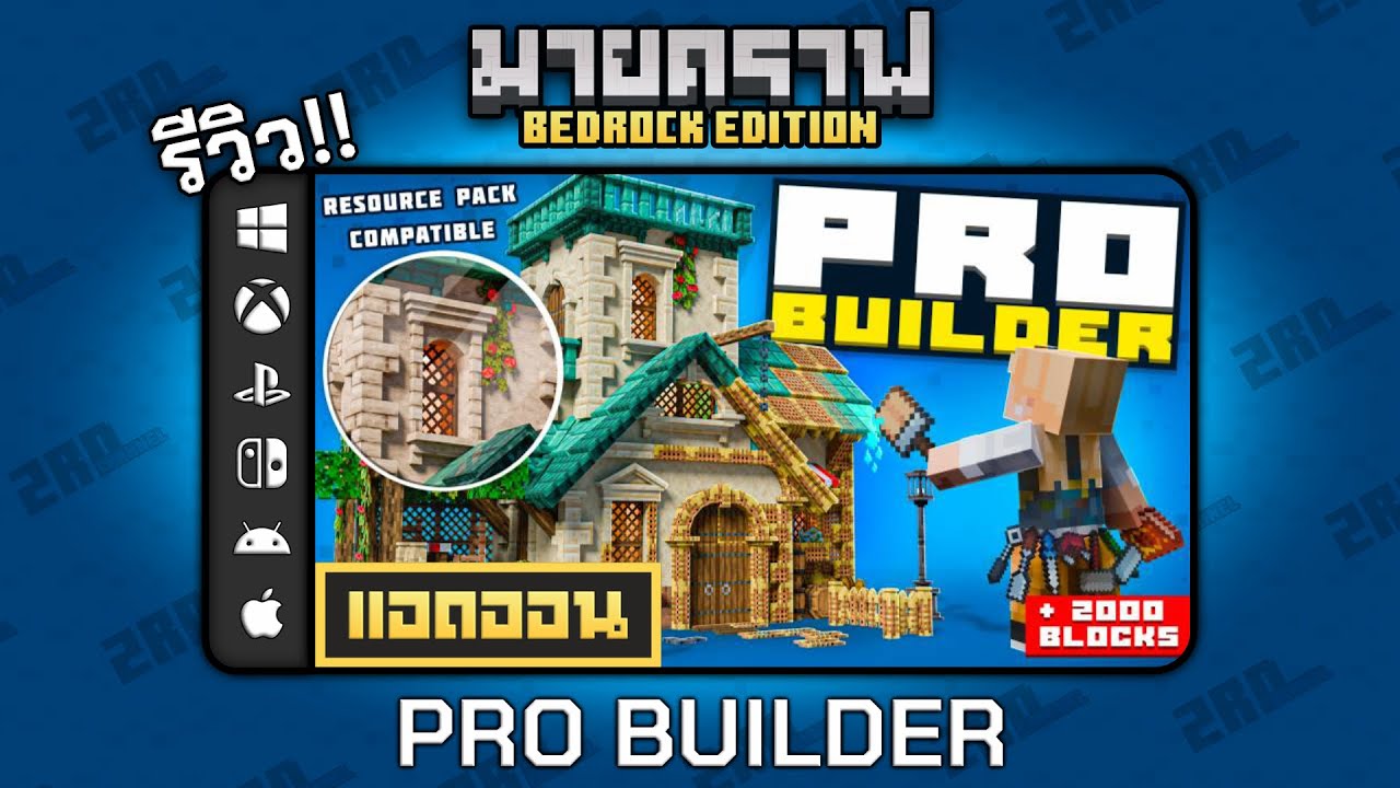 รีวิวแอดออน PRO Builder 