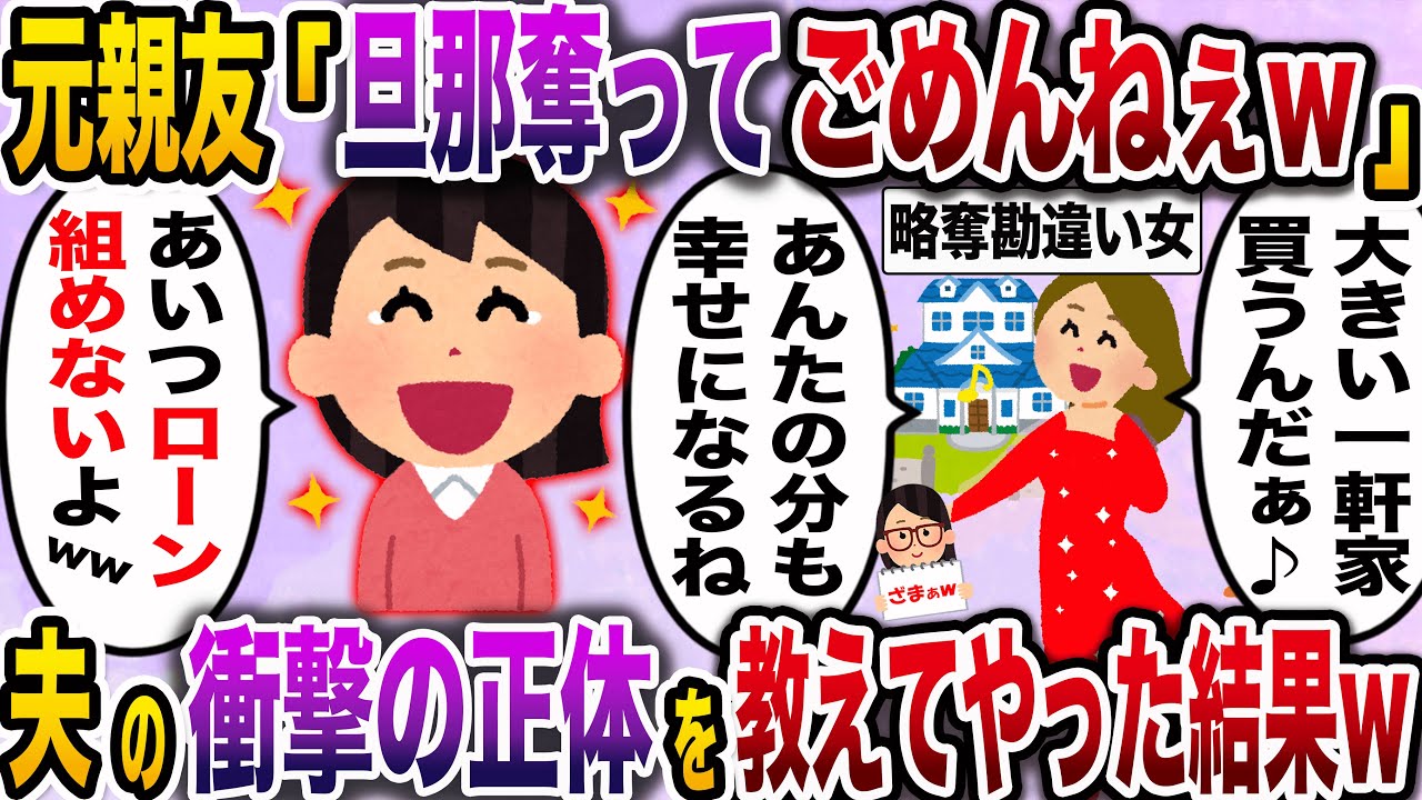 【ざまぁw】元親友「広いお庭付きの一軒家買うの♪旦那取っちゃってごめんねぇw」→元夫の衝撃の事実を教えてやった結果www【伝説のスレ】
