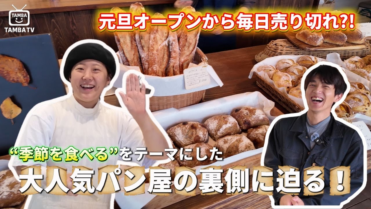 元旦オープンから毎日売り切れ?! 大人気パン屋『アストランチャ』の裏側に迫る！🍞