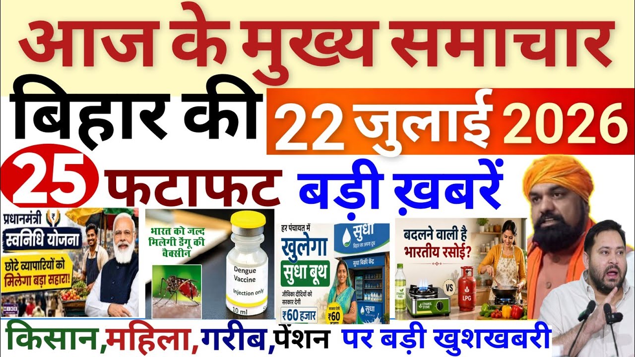 21 July 2026 | Bihar Breaking News | bihar Latest News |  Samrat Chau News Modi,Bihar Breaking News