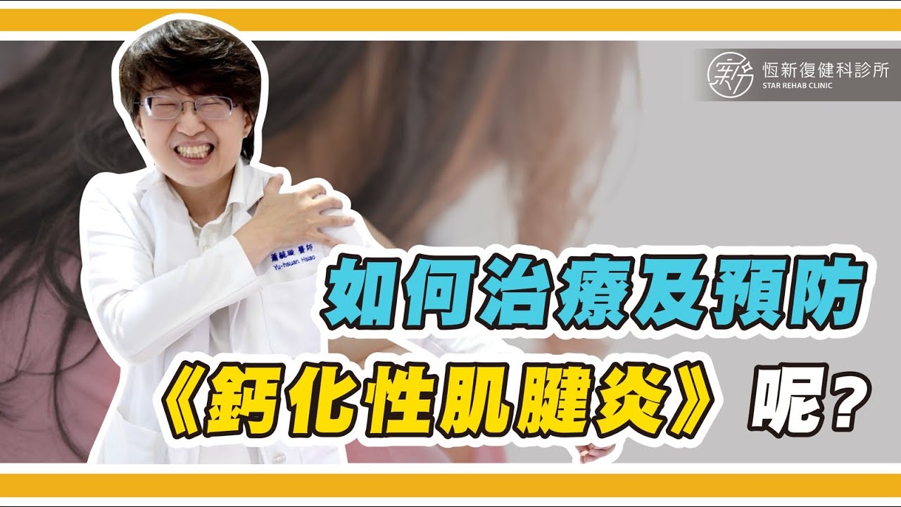 如何治療及預防鈣化性肌腱炎呢?