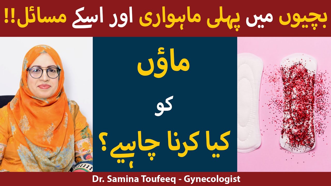 Girl's First Periods & Changes In Body In Urdu/Hindi | بچیوں میں پہلی ماہواری اور اس کے مسائل
