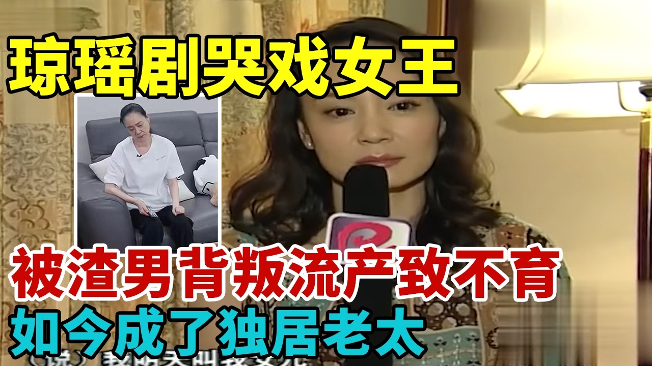 琼瑶剧哭戏女王，被刘德凯背叛流产致终身未育，如今成了独居老太【人物采访】#刘雪华