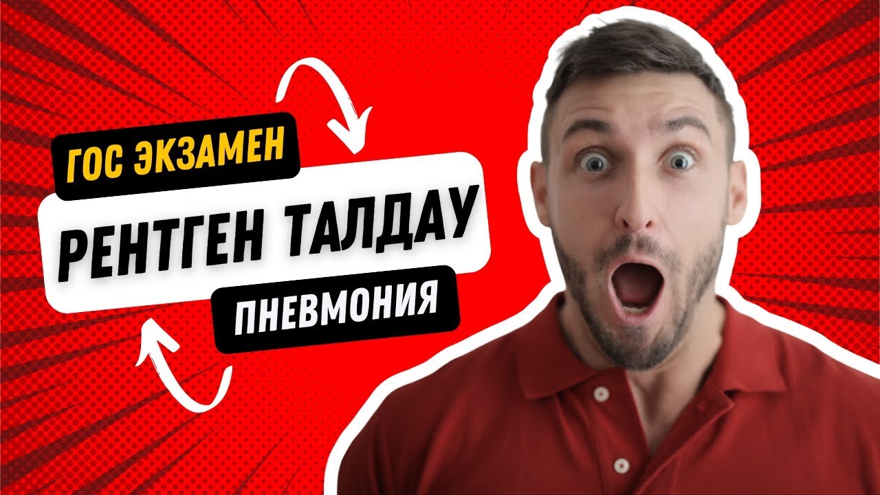 5 КУРС ГОС.ПНЕВМОНИЯ.РЕНТГЕНДІ ҚАЛАЙ ТАЛДАЙМЫЗ?