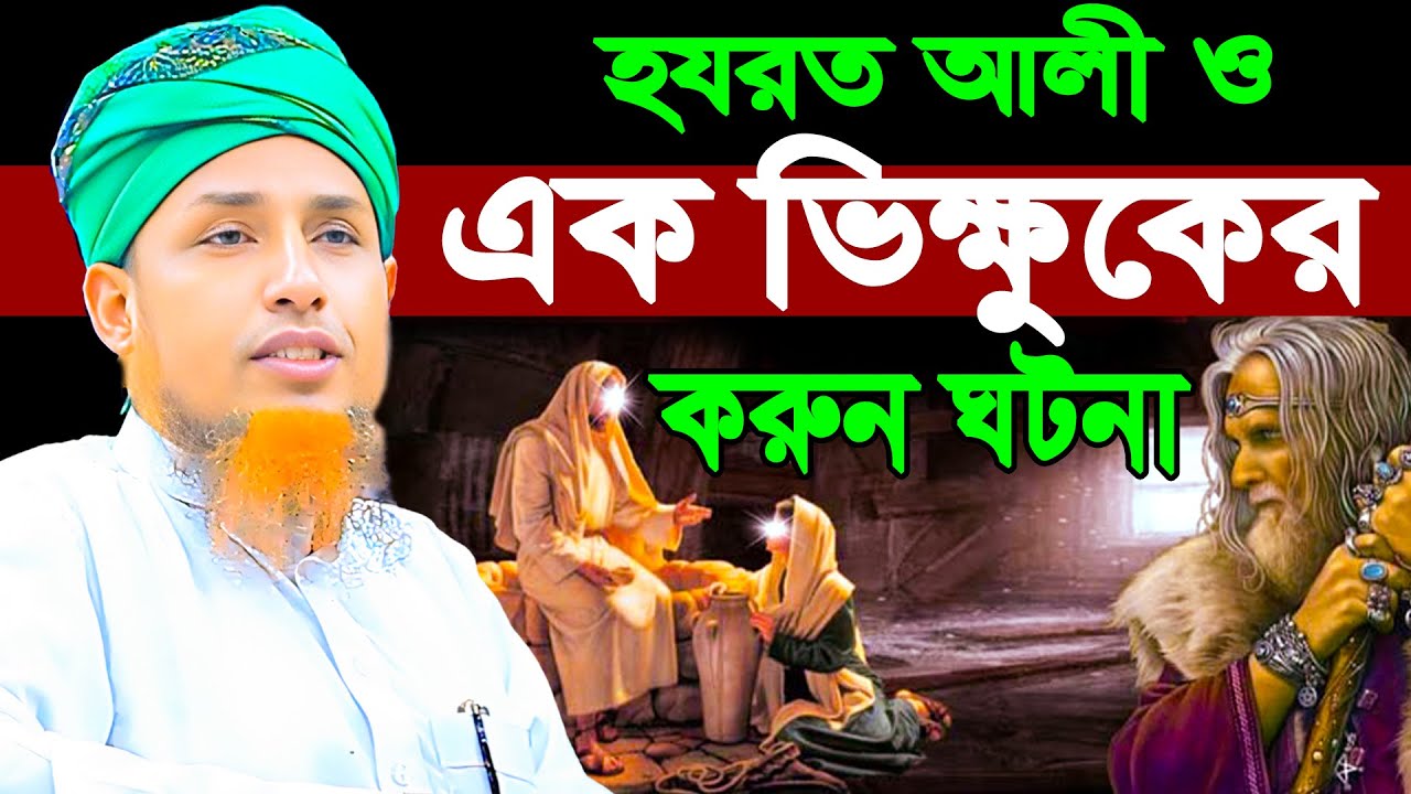 হযরত আলী ও এক ভিক্ষুকের  সেরা ঘটনা | নিউ ওয়াজ ওয়ালিউল্লাহ Mufti Waliullah New Waz 2025