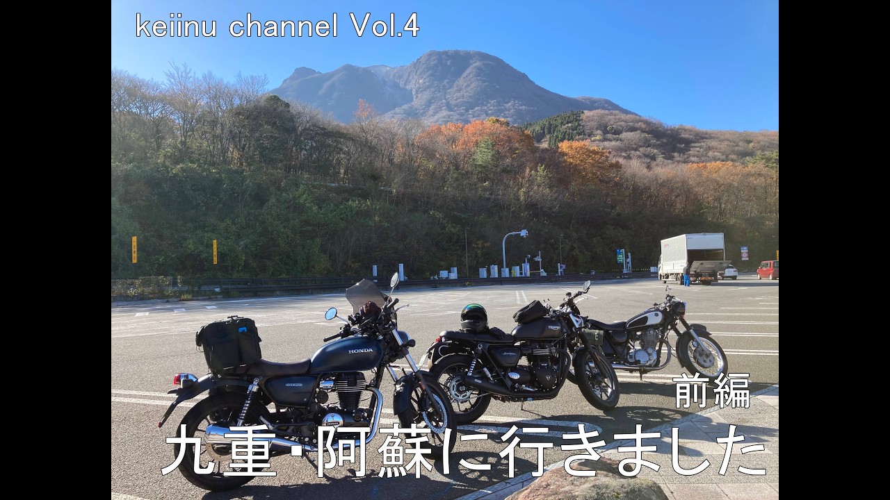 九重・阿蘇へ行きました　前編