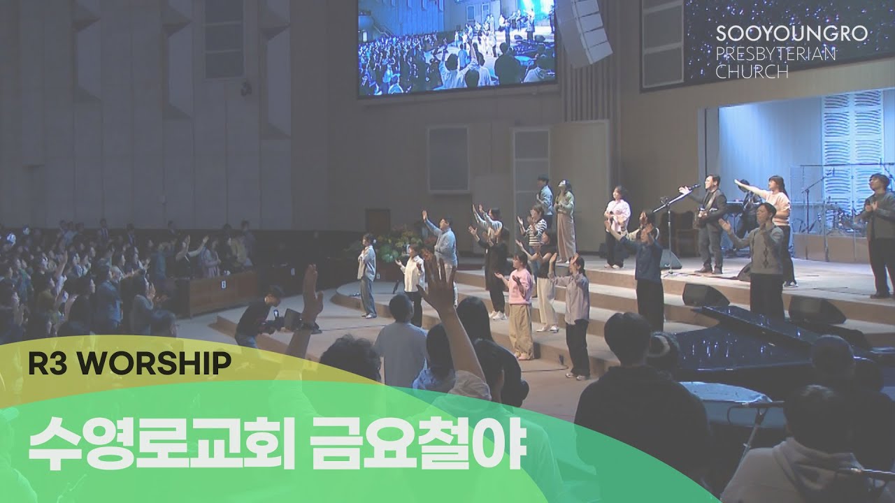 [실황] 수영로교회 금철예배 찬양(2025.11.14) - 인도: 김병화 목사(R3 Worship)