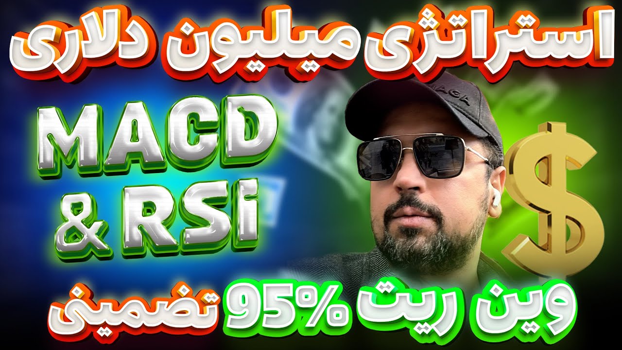استراتژی میلیون دلارMACD &RSI ، وین ریت ۹۵%