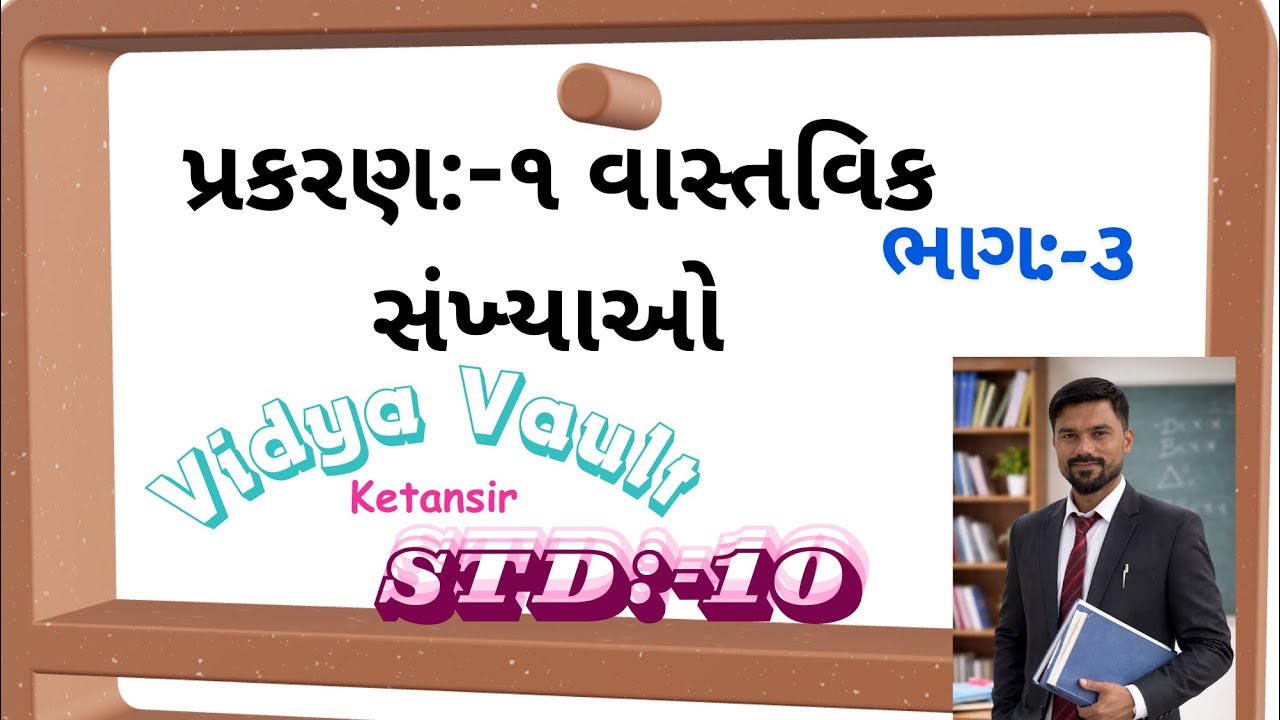 ધોરણ:-૧૦(ગણિત)પ્રકરણ:-૧ (વાસ્તવિક સંખ્યાઓ)સ્વાધ્યાય:-૧.૧ દાખલા નંબર:-૨(ભાગ:-૩)