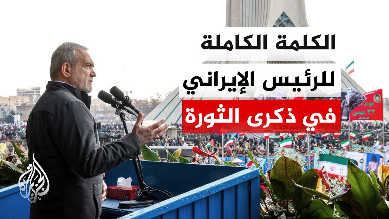 كلمة الرئيس الإيراني مسعود بزشكيان بمناسبة الاحتفال بالذكرى السابعة والأربعين للثورة الإيرانية