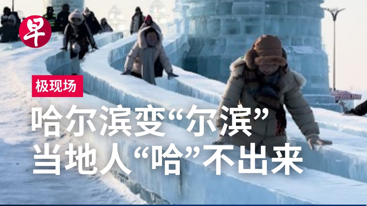哈尔滨的冰火两重天 | 极现场