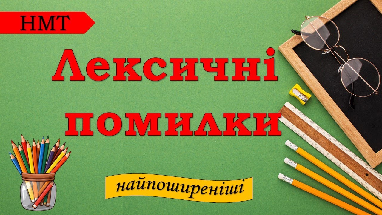 Лексичні помилки на НМТ