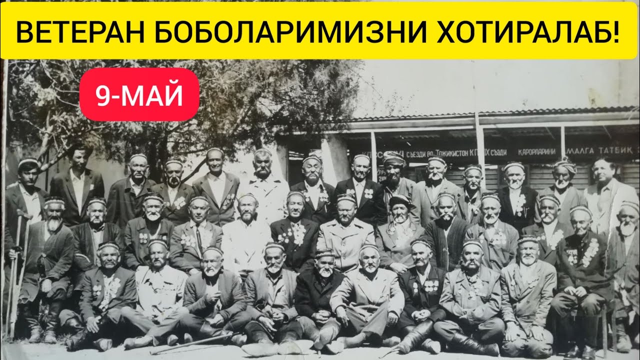 ВЕТЕРАН БОБОЛАРИМИЗ ХОТИРАСИ ВА ГАЛАБАСИГА БАГИШЛАНАДИ!!! #9МАЙ