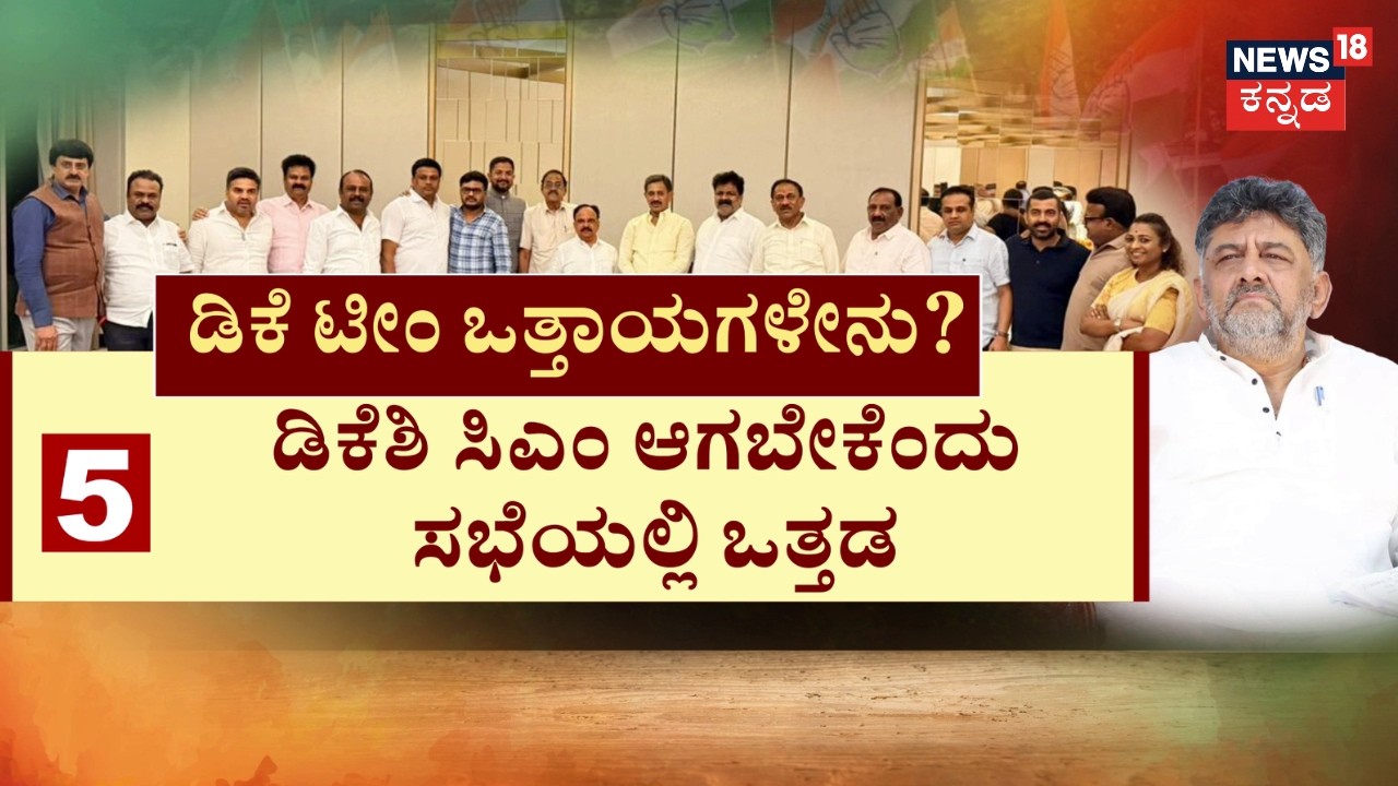 Congress MLA's Dinner Meeting | CM Seat Fight In Congress | ಬರ್ತ್‌ಡೇ ನೆಪ.. ಡಿನ್ನರ್​ ಪಾಲಿಟಿಕ್ಸ್