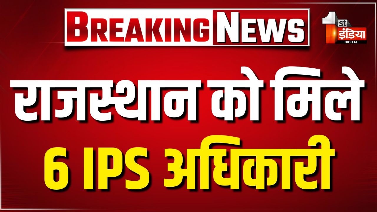 Rajasthan को मिले 6 IPS अधिकारी, केंद्रीय गृह विभाग ने जारी किया नोटिफिकेशन | Jaipur News