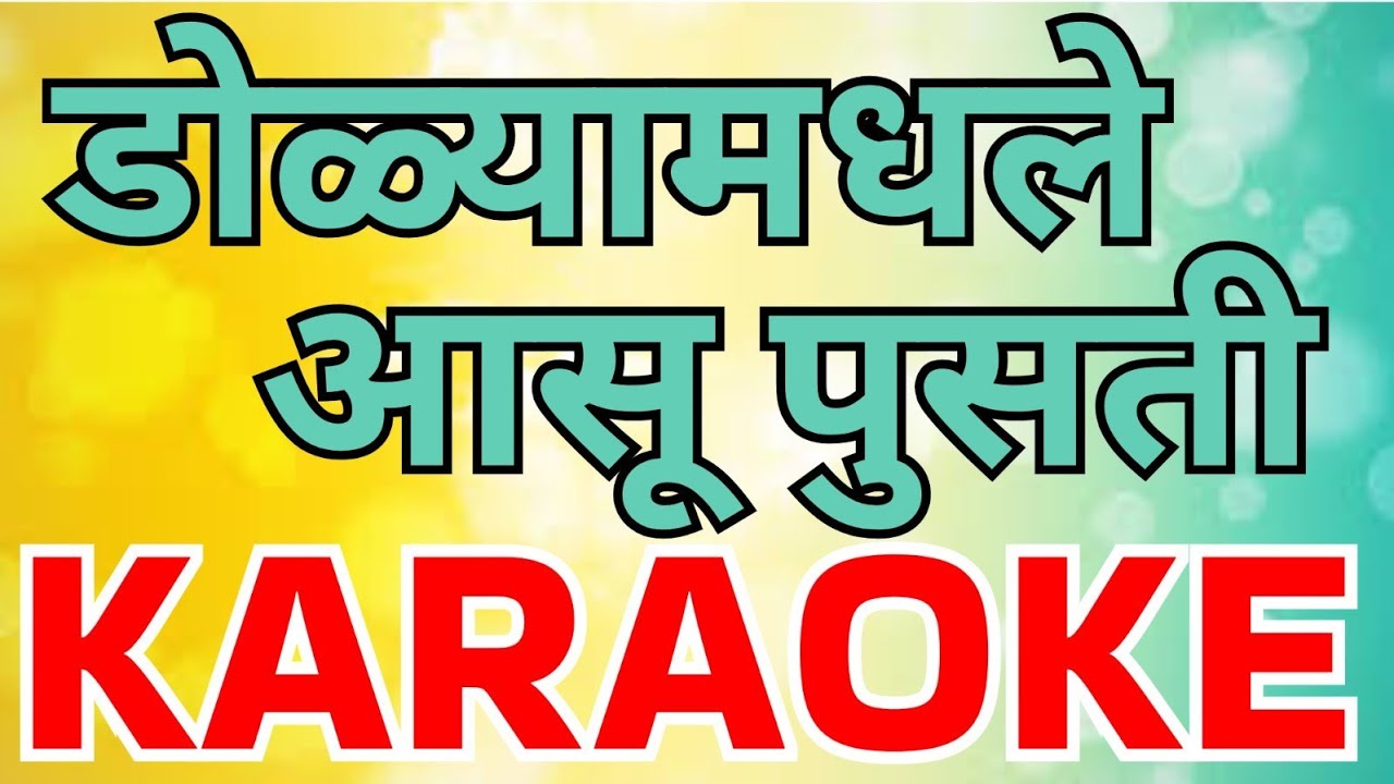 Dolyamadhale Aasu Pusati Othanvarle Gaane Karaoke डोळ्यांमधले आसू पुसती ओठांवरले गाणे कराओके