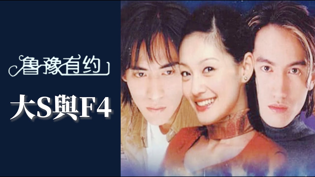 大S曝拍《流星花園》沒錢，和F4買“地攤貨”當戲服 ｜魯豫有約