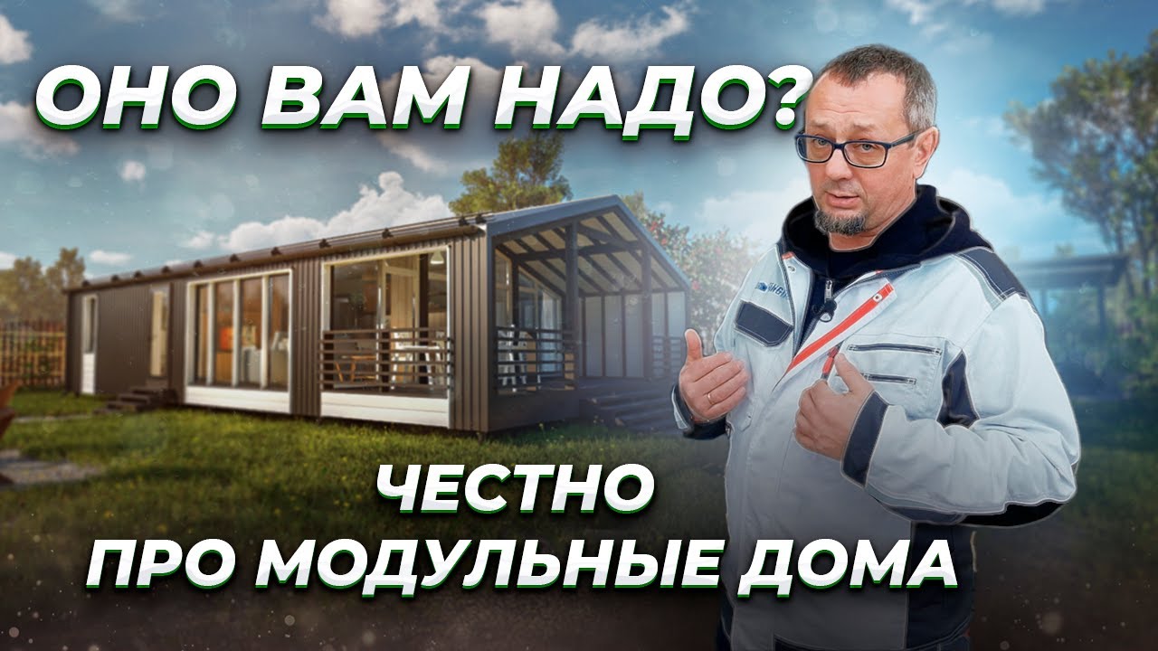 МОДУЛЬНЫЙ ДОМ ИЛИ КЛАССИЧЕСКАЯ СТРОЙКА?/  БЮДЖЕТНЫЙ МОДУЛЬНЫЙ ДОМ 65 КВ.М. ПОДХОДИТ ДЛЯ ЖИЗНИ?