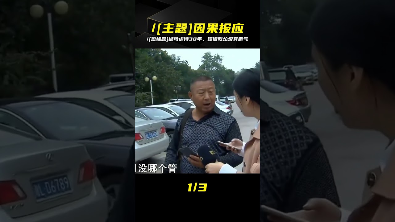 /[新標題]繼母前夫虐待兒子，流落街頭吃垃圾，鄰居：太解氣了 #/[中文关键词]继母 #虐待 #报应 #街头 #剧情