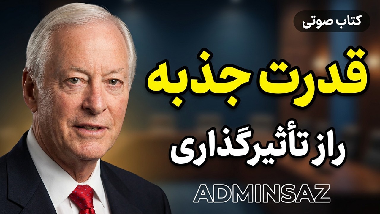 قدرت جذبه/ چگونه شخصیتی کاریزماتیک و تأثیرگذار شویم/ برایان تریسی - وارن آردن