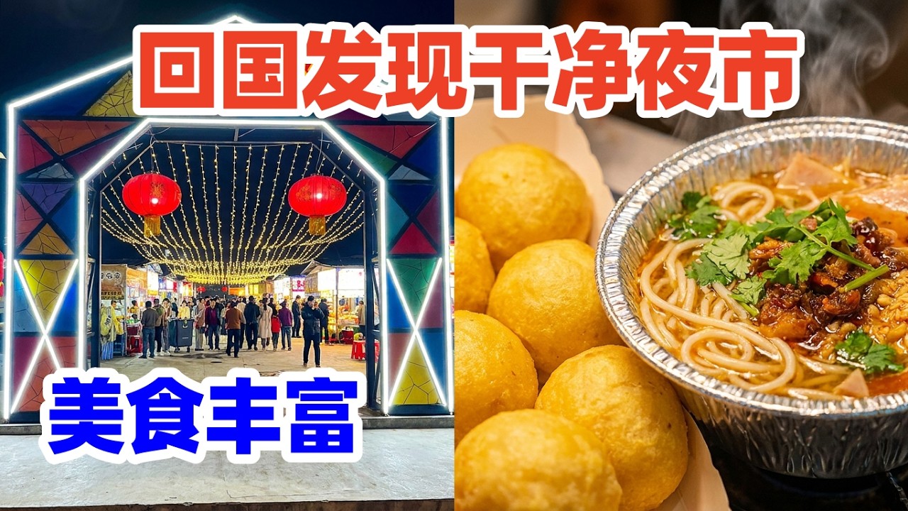 【回国游黄石】探访湖北黄石新开张美食夜市, 小吃摊位整齐规划, 却不失中国小城烟火气! 湖北黄石夜市美食街