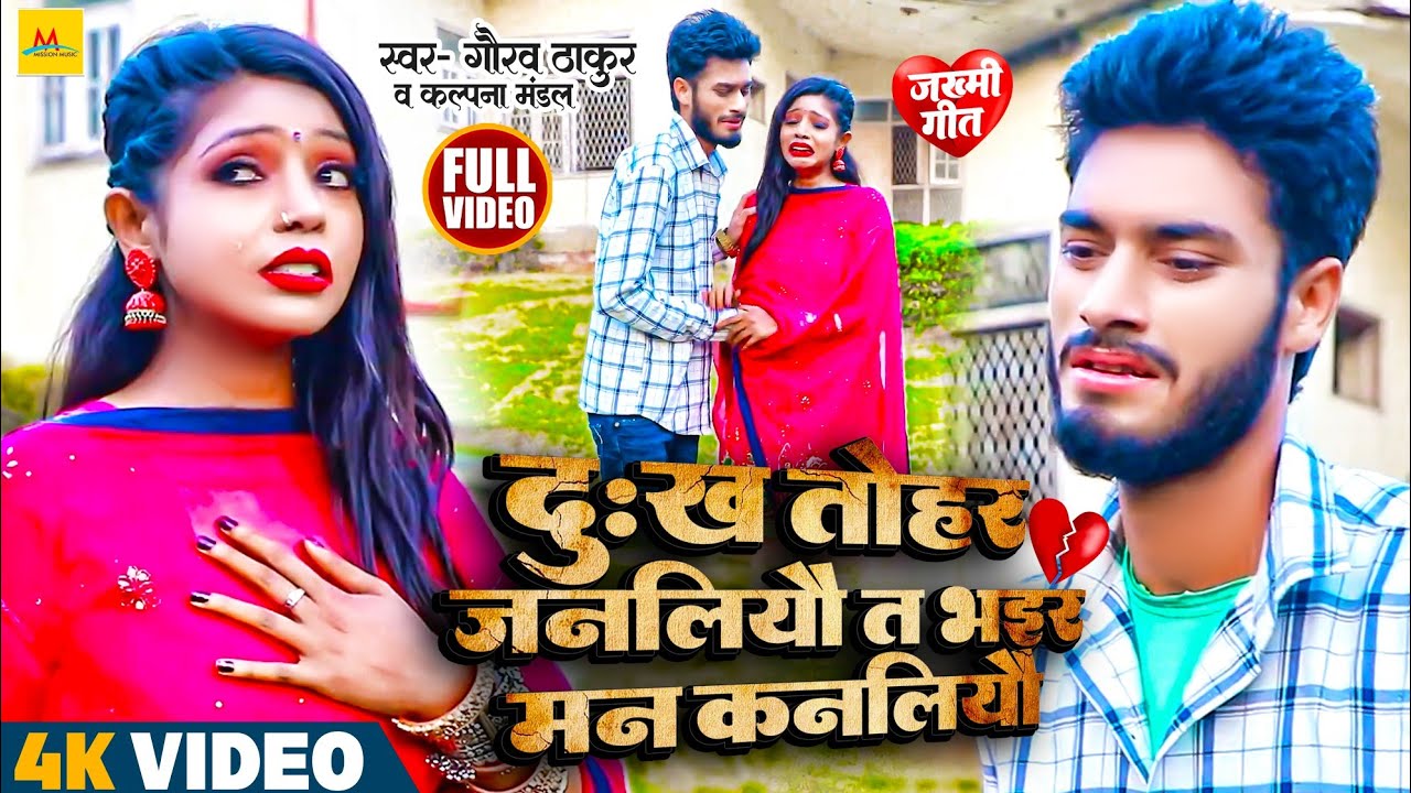 Video | Gaurav thakur New Bewafa😭Song |Dukh Tohar Janliyo Te Bhar Moon Kanaliyo maithili bewafa💔2023