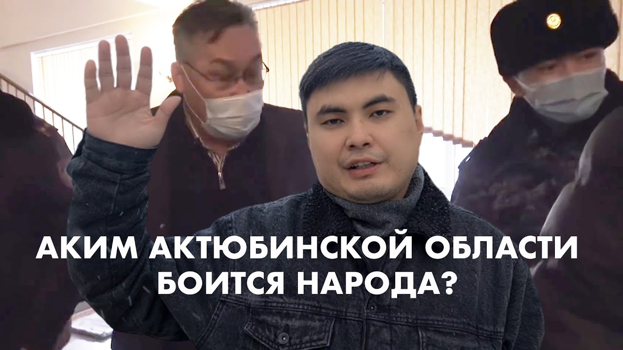 Чего испугался Аким Актюбинской области?