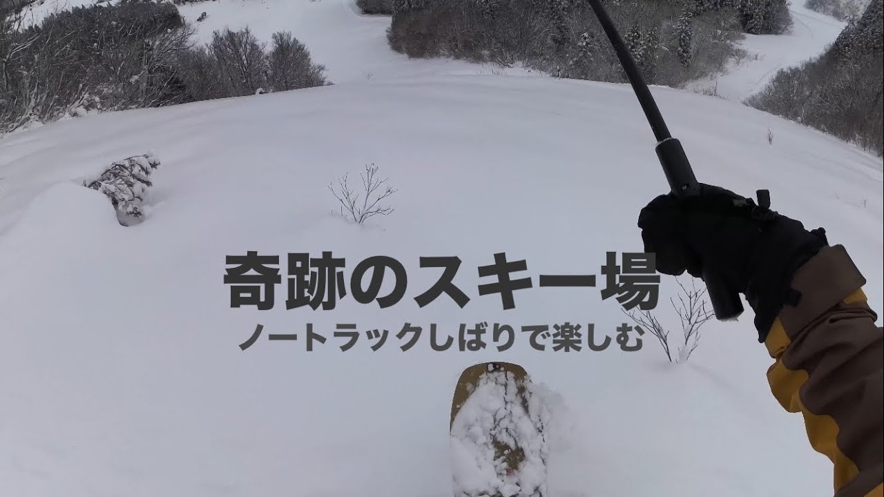 北斜面ノートラック遊び(越後湯沢)