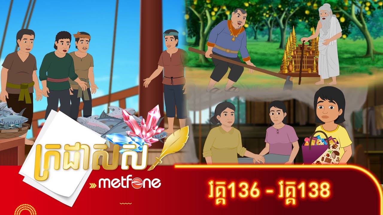 Metfone - ក្រដាសស | Kradas Sar (កម្រងវគ្គ១៣៦ ដល់វគ្គ១៣៨)