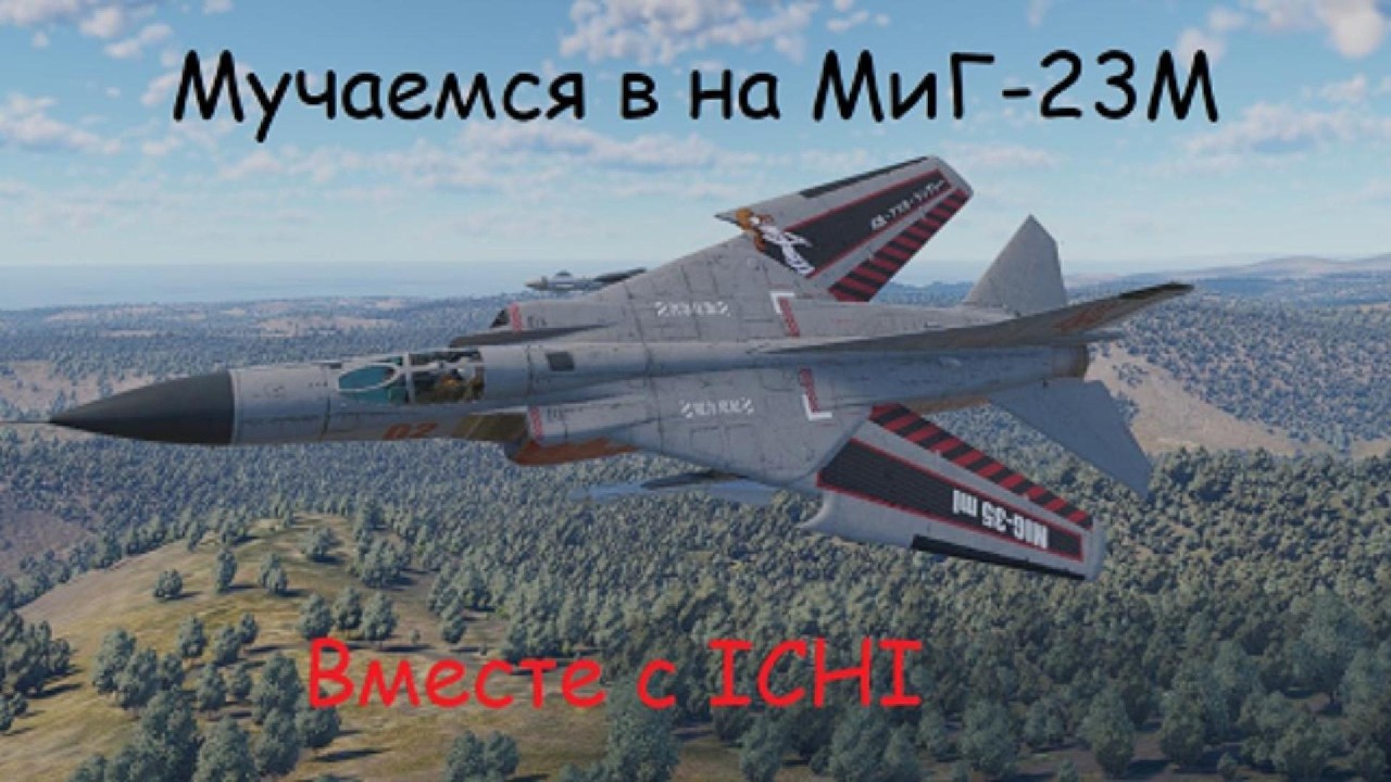Заложник Миг-23М