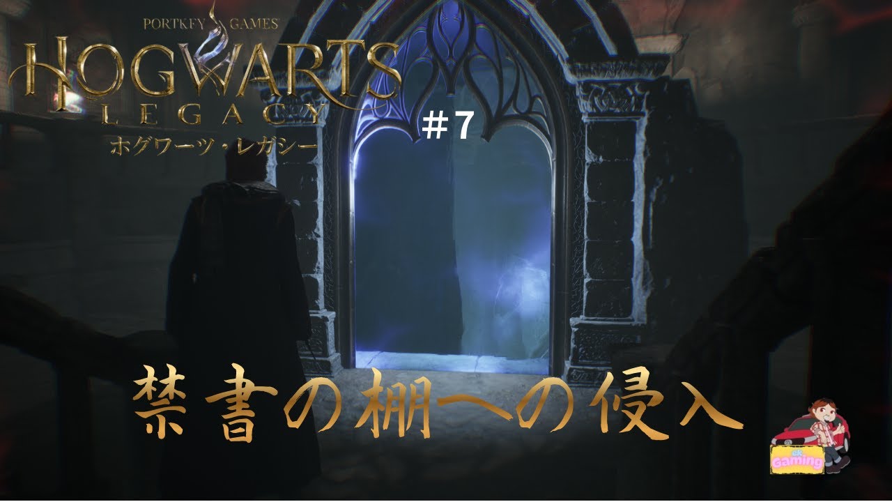 【ホグワーツ レガシー】#7  先生が一緒に来れないので、セバスチャンをそそのかします。【HOGWARTS LEGACY】