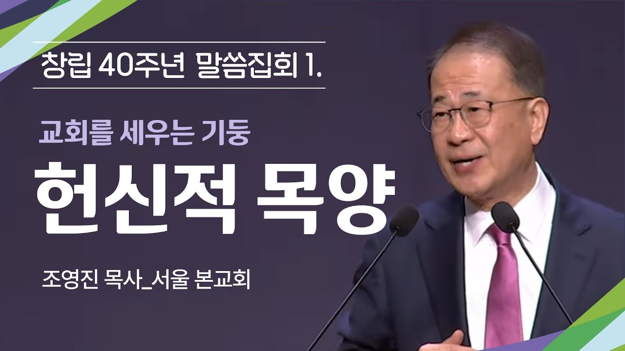 창립 40주년 말씀집회 (1)ㅣ2025.3.7ㅣ교회를 세우는 기둥 