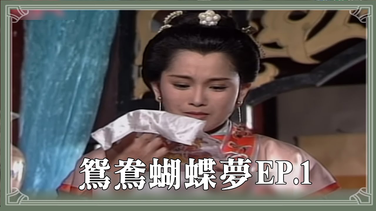 【HD 包青天】鴛鴦蝴蝶夢 (1)