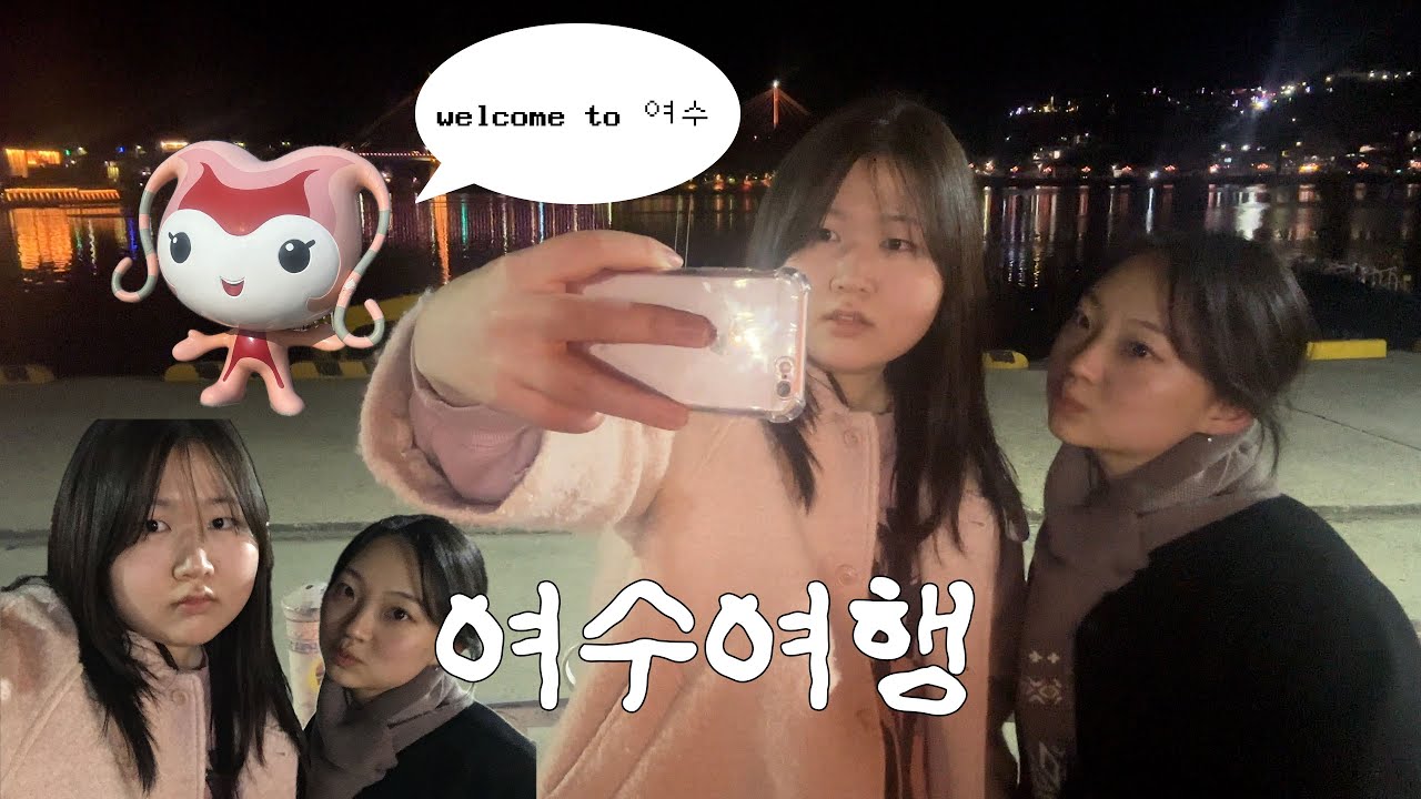 2026 새해맞이 여수여행