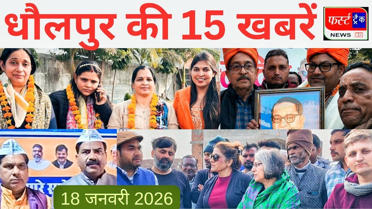 धौलपुर की 15 खबरें। फर्स्ट ट्रैक न्यूज। फैक्ट्री सील। मौनी अमावस्या।  First Track News Dholpur