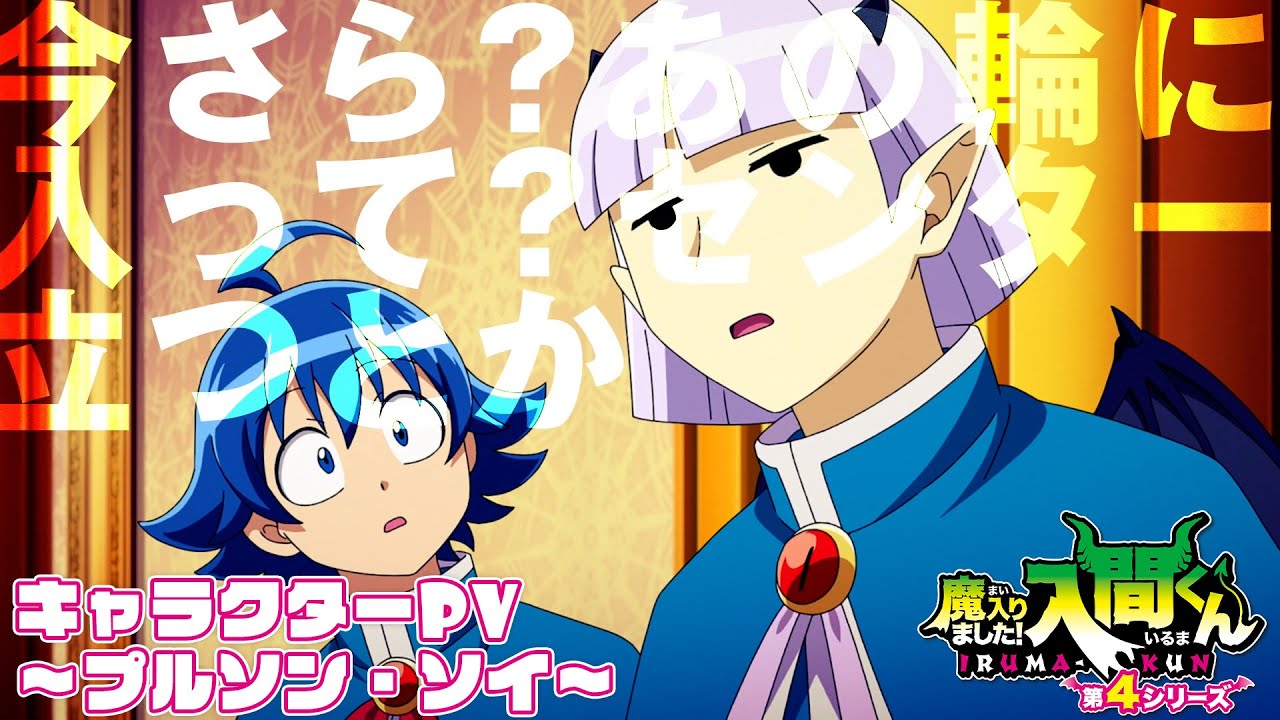 アニメ『魔入りました！入間くん』第４シリーズ キャラクターPV ～プルソン・ソイ～