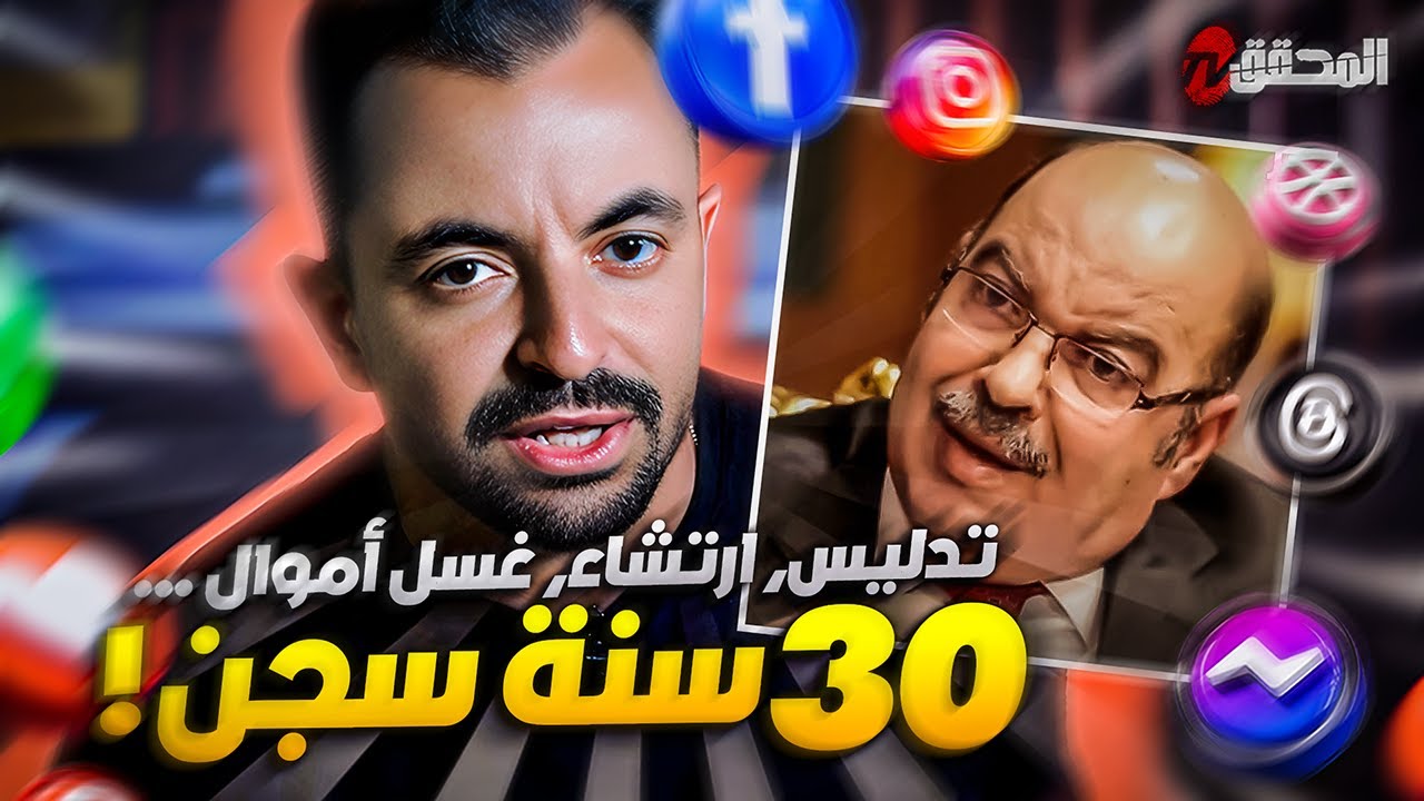 ! تراندينغ - تدليس، إرتشاء، غسل أموال... 30 سنة سجن