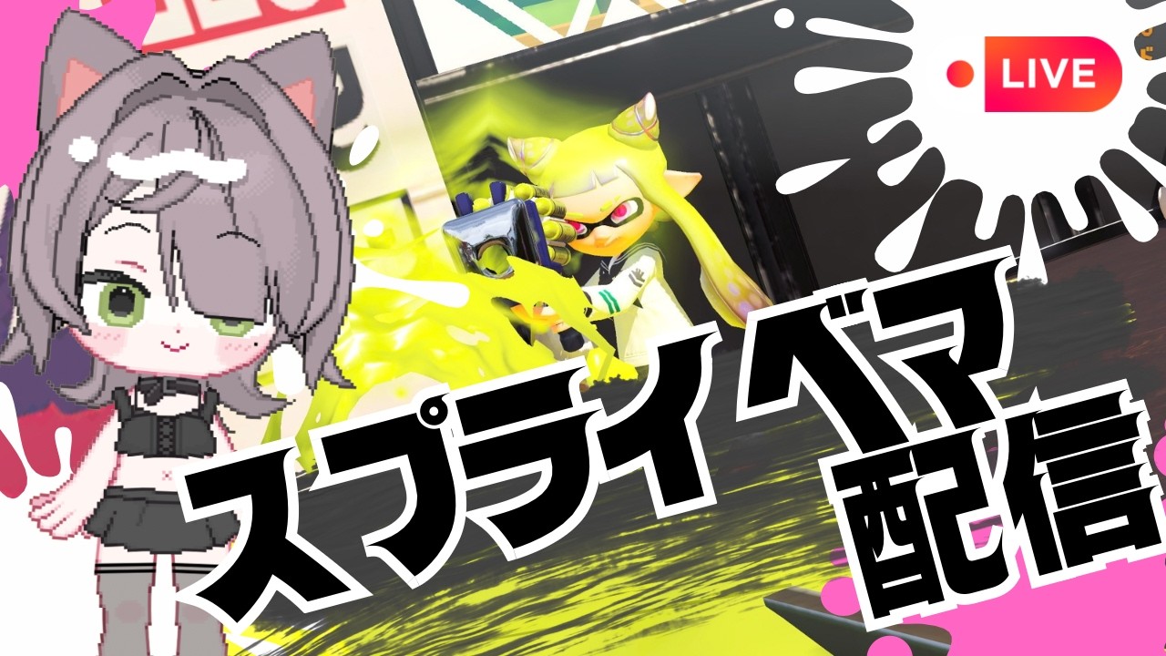 【スプラ】イベマ配信でビーコン置きまくる【Vtuber】