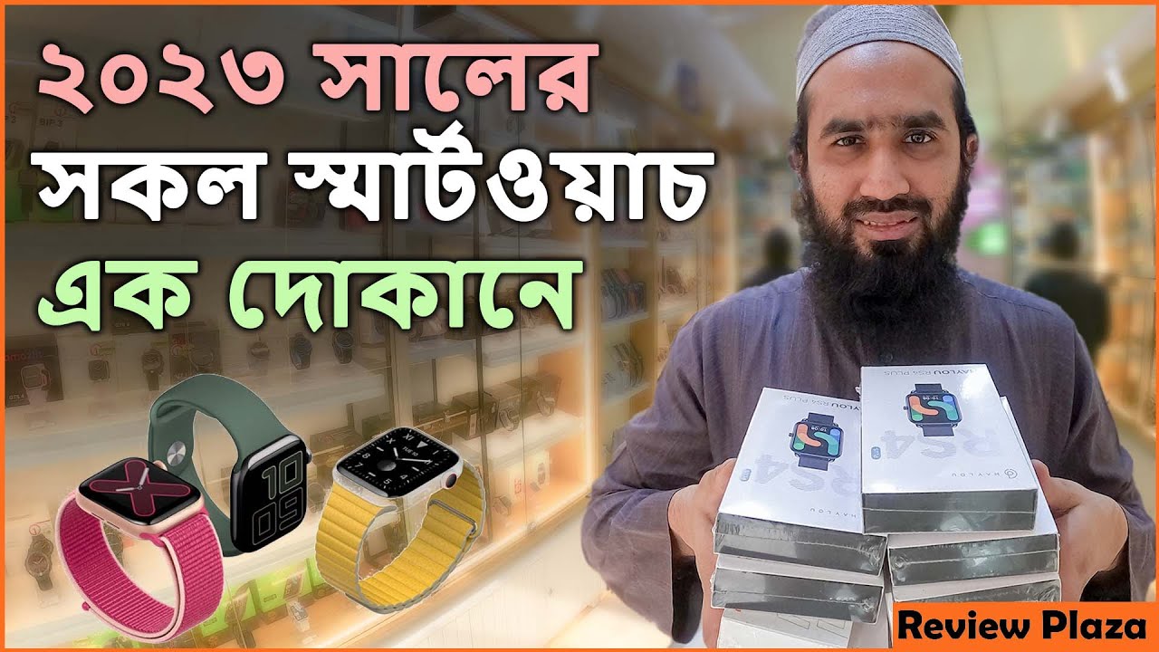 2023 All Smartwatch in one Shop | ২০২৩ সালের যত স্মার্টওয়াচ আছে সব এক সাথে দেখুন | Review Plaza