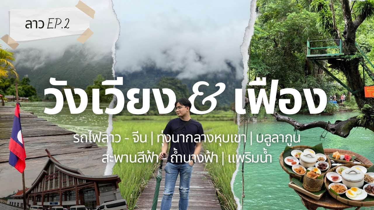 พักผ่อนที่วังเวียงวังใจ แล้วไปพักใจต่อที่แพเมืองเฟือง | 🇱🇦 ลาว EP.2 | TRAVEL VLOG NO.9