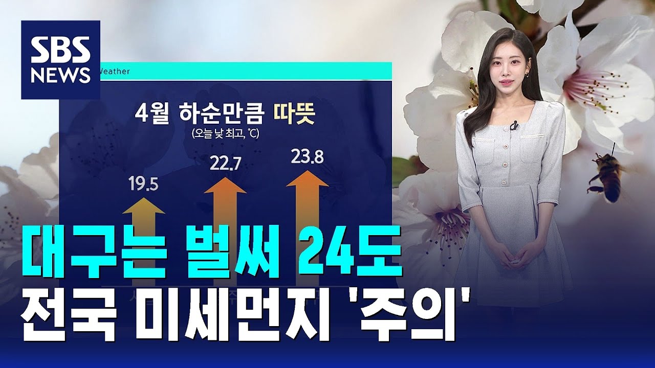 [날씨] 대구는 벌써 24도&hellip;전국 미세먼지 '주의' / SBS
