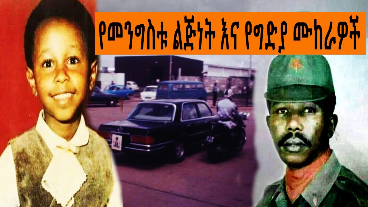የመንግስቱ ልጅነት እና የግድያ ሙከራዎች | ተረከ መጽሃፍት