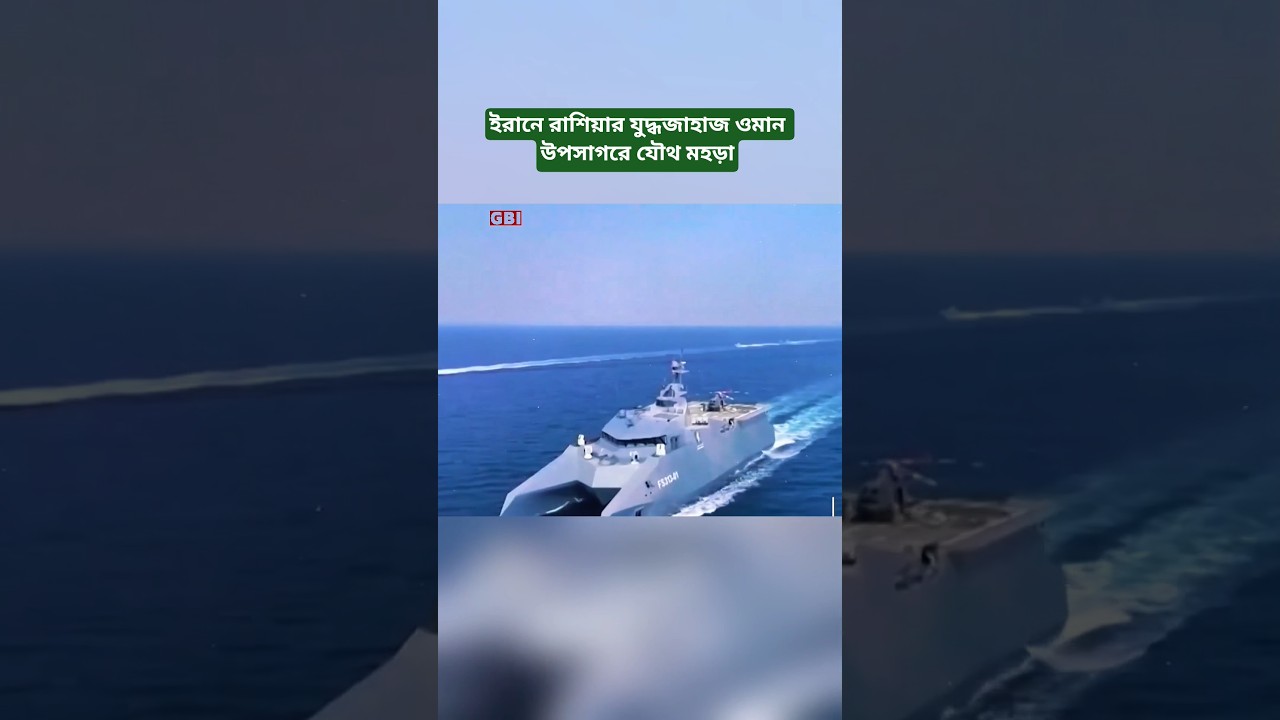 Joint Naval Drill in the Gulf of Oman: Russia&rsquo;s Modern Warship Anchors at Iran&rsquo;s Bandar Abbas