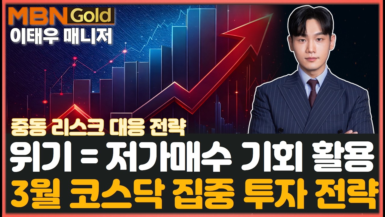 [MBN골드 이태우] 중동 지정학적 리스크! 증시 급락! 위기는 늘 기회! 3월은 코스닥 집중 투자 전략