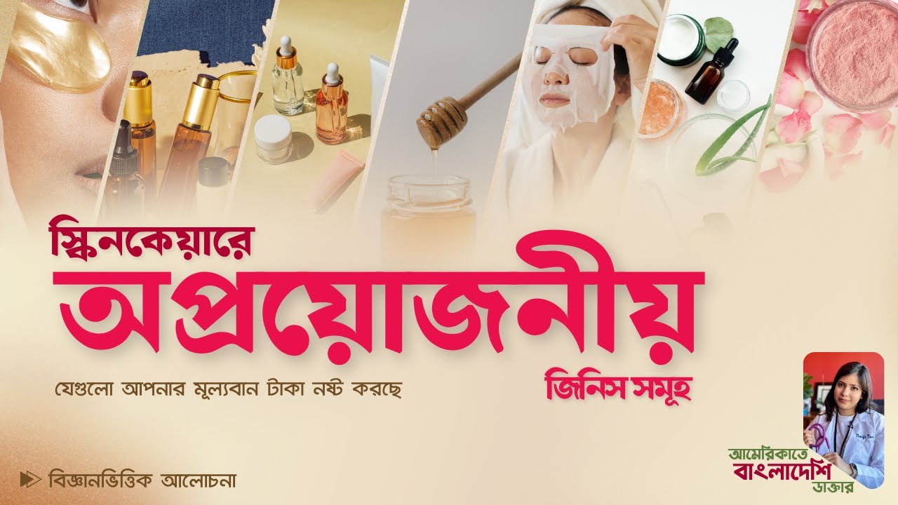 স্কিনকেয়ারে অপ্রয়োজনীয় জিনিস সমূহ । যে জিনিস কিনে আপনার মূল্যবান টাকা নষ্ট করবেন না  ।  Skincare