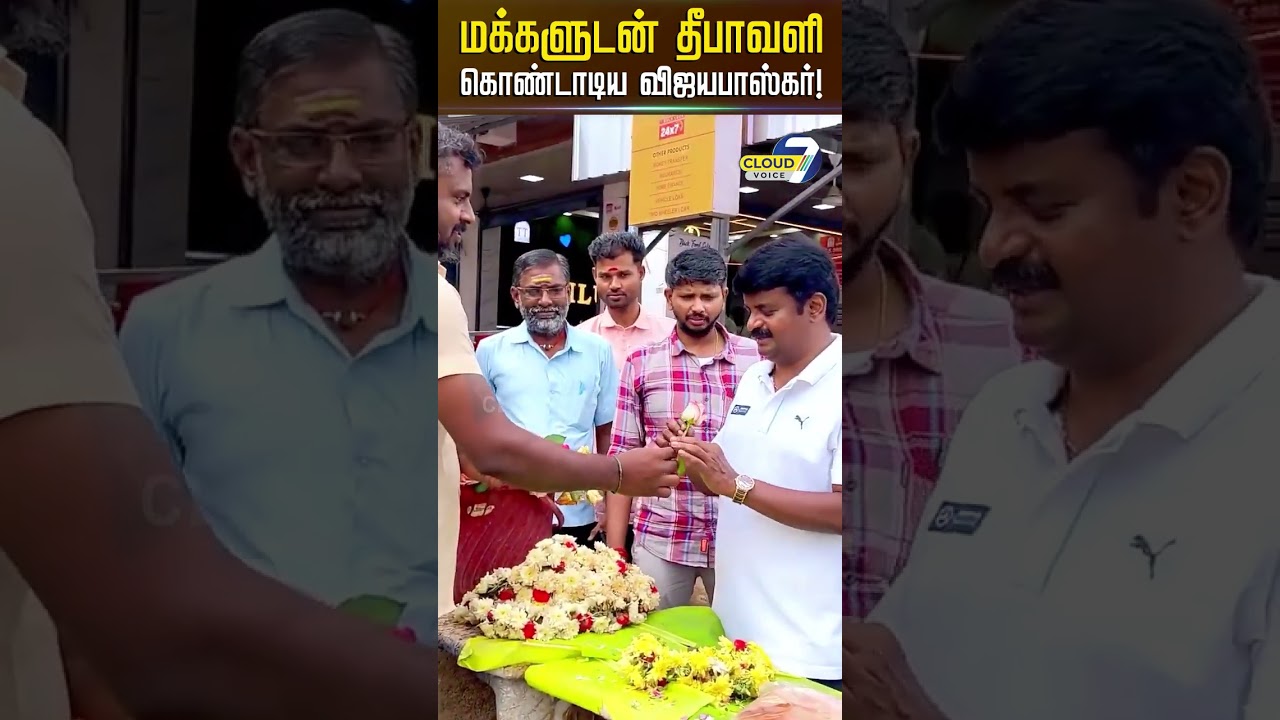 மக்களுடன் மக்களாக Deepavali கொண்டாடிய முன்னாள் அமைச்சர் VijayaBaskar! #Cloud7Voice