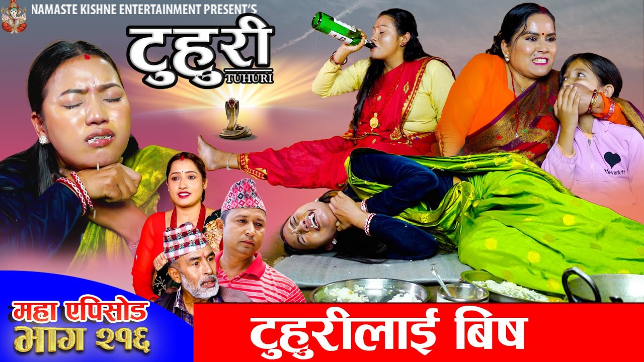 टुहुरी - २१६ || TUHURI - 216 | टुहुरीलाई  बिष खुवाइयो | Alina, Binod, Maila, Ujeli || 20 Nov 2025