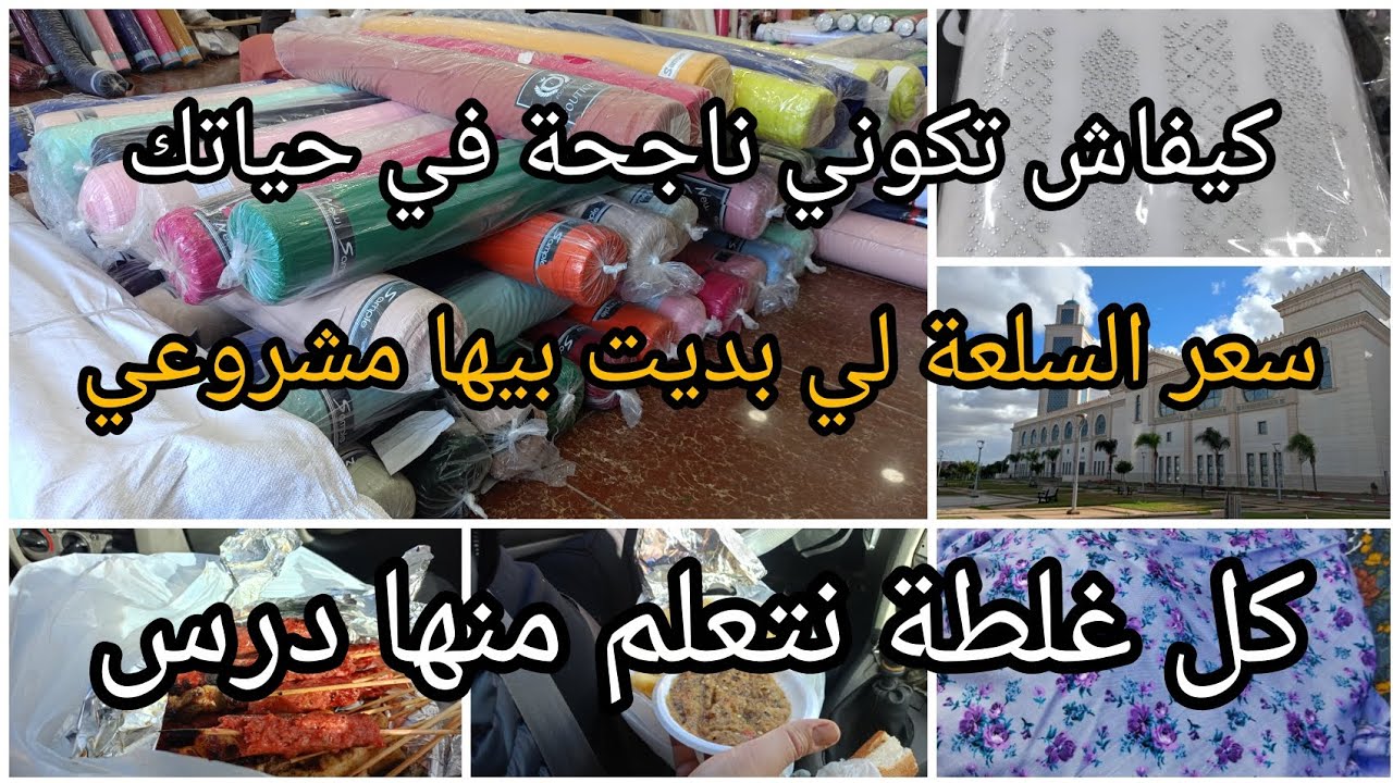ديتكم معايا خطوة بخطوة🚶واش شريت سلعة 🛍️/لازم الصبر باش تولي وين باغية🥰/أهم حاجة هي دعم العائلة👩‍❤️‍👨